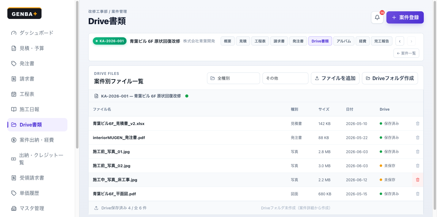 GENBA+ Drive書類画面。案件別の見積書・発注書・図面をGoogle Driveと連携保存