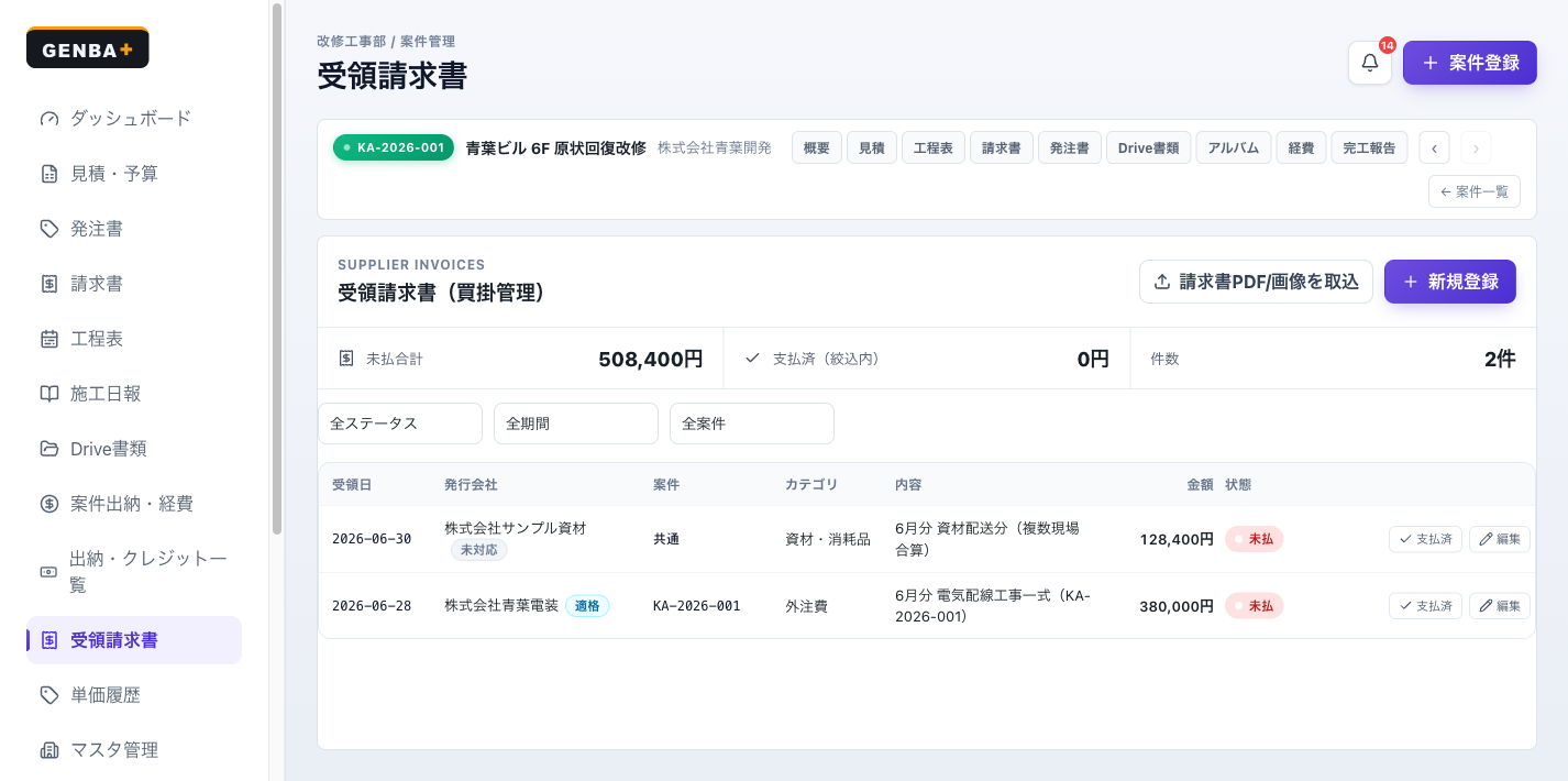 GENBA+ 受領請求書画面。協力業者からの請求書と支払状況を一覧管理