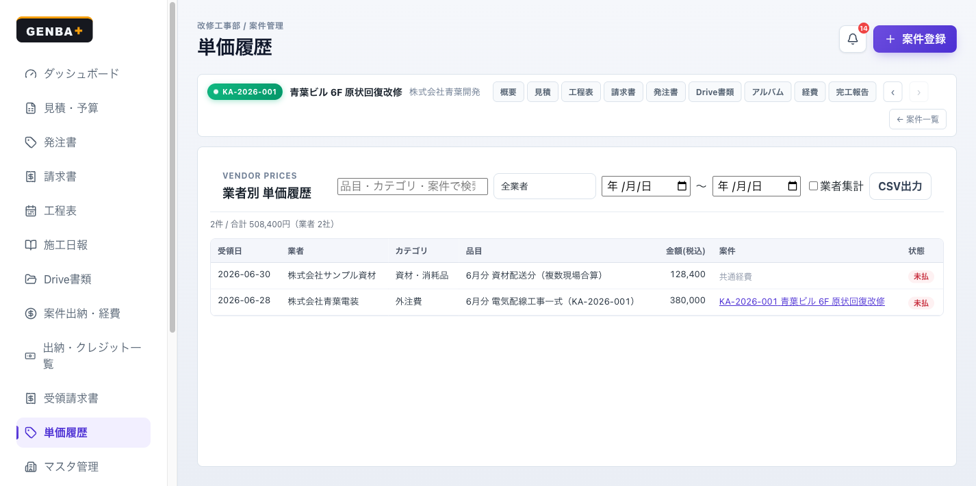 GENBA+ 単価履歴画面。協力業者別の発注単価推移を表示