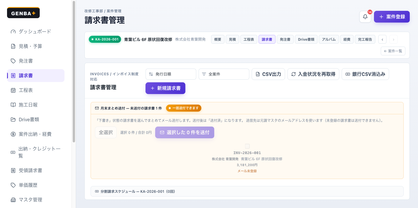 GENBA+ 請求書管理画面。インボイス対応の請求書一覧と一括送付機能