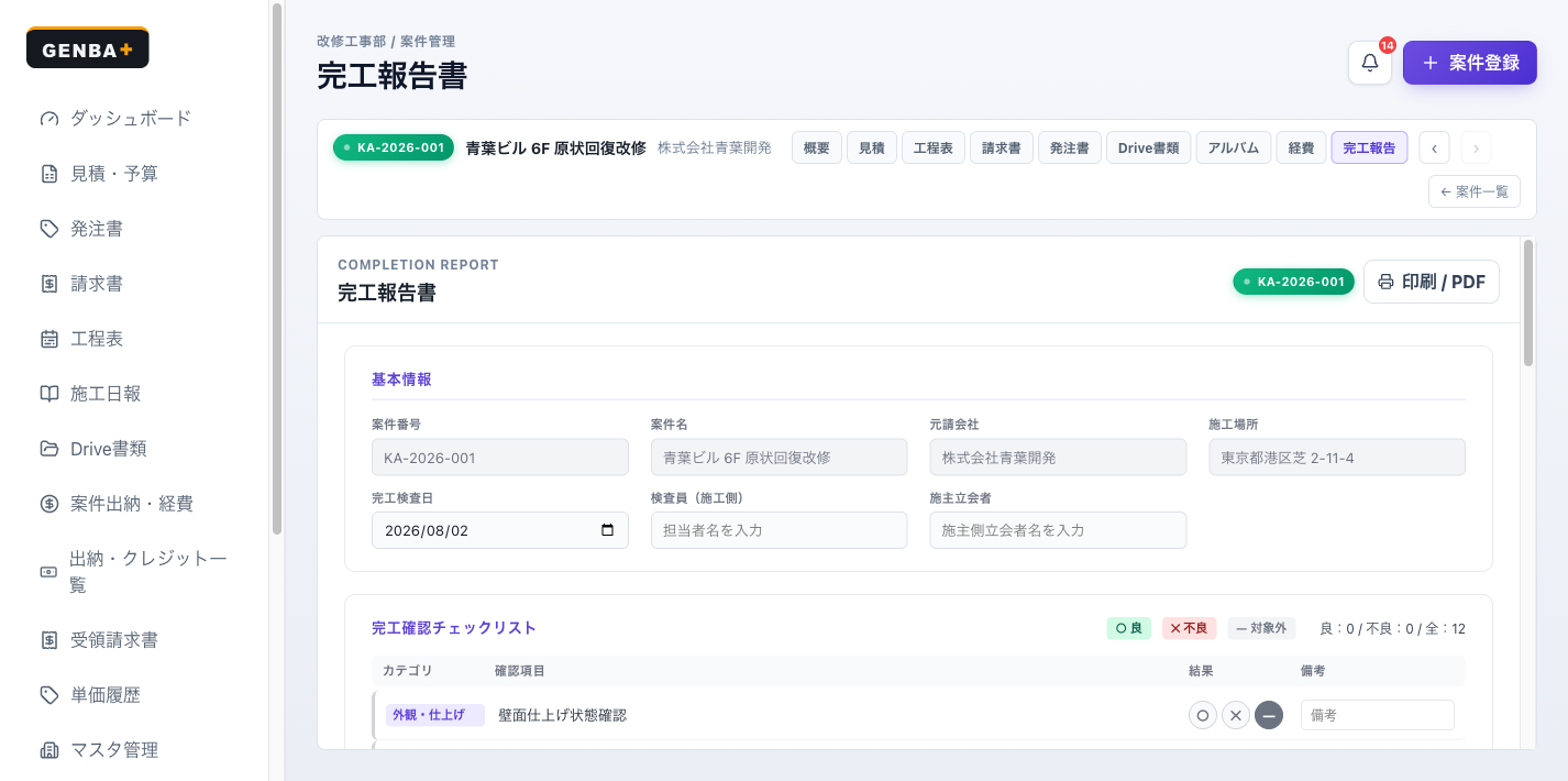 GENBA+ 完工報告書画面。完工検査チェックリストと施主立会い記録