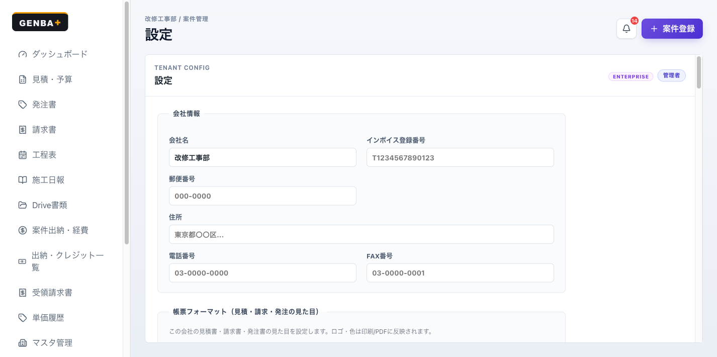 GENBA+ 設定画面。インボイス登録番号や会社情報・帳票フォーマットを設定