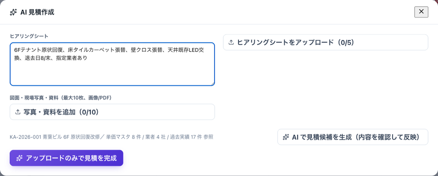 GENBA+ AI見積作成画面。ヒアリングシートのアップロードと現場写真・図面資料から見積候補を生成